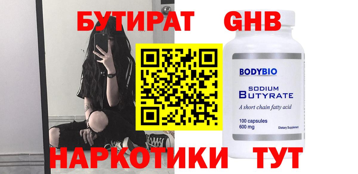 БУТИРАТ  Вход с VPN  Новотроицк  БУТИРАТ Butirat 