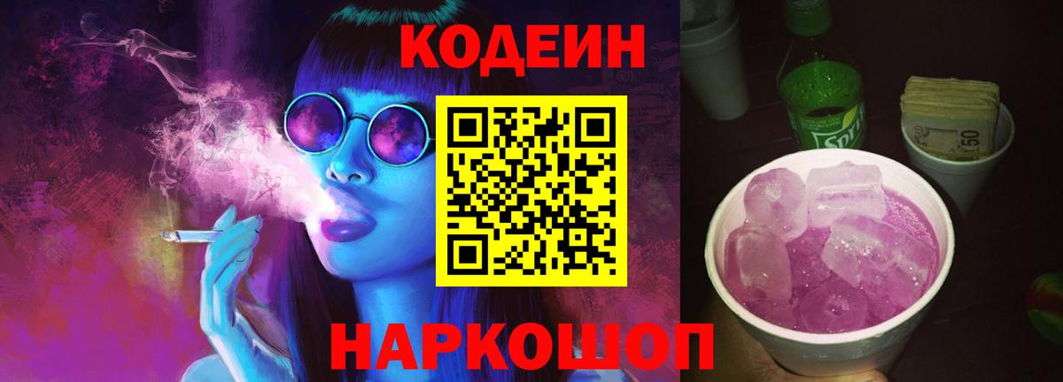 Кодеиновый сироп Lean Purple Drank Новотроицк