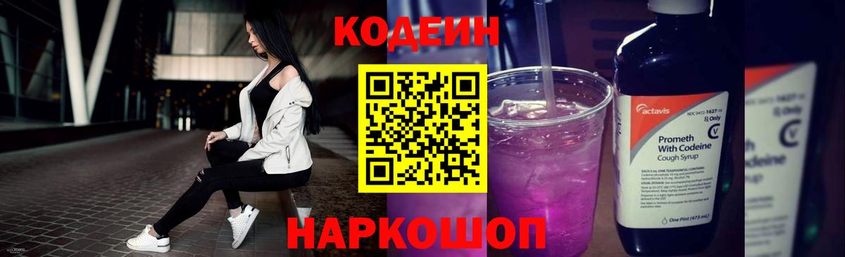 Новотроицк  Кодеин напиток Lean (лин)  Codein Purple Drank  Вход с VPN 