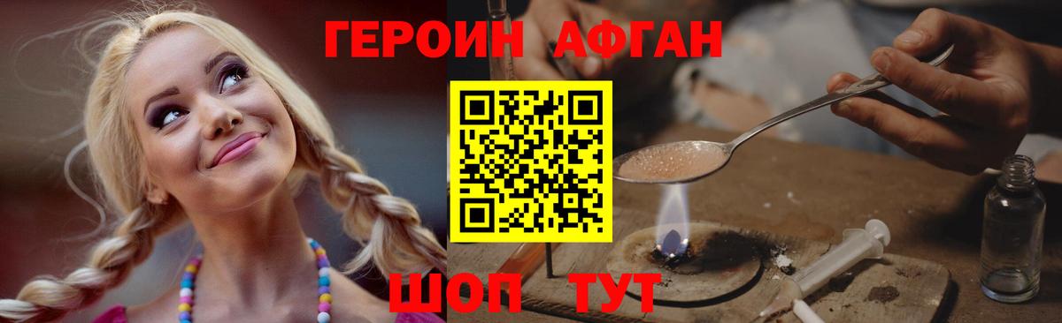 ГЕРОИН афганец Новотроицк